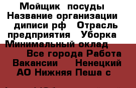 Мойщик  посуды › Название организации ­ диписи.рф › Отрасль предприятия ­ Уборка › Минимальный оклад ­ 20 000 - Все города Работа » Вакансии   . Ненецкий АО,Нижняя Пеша с.